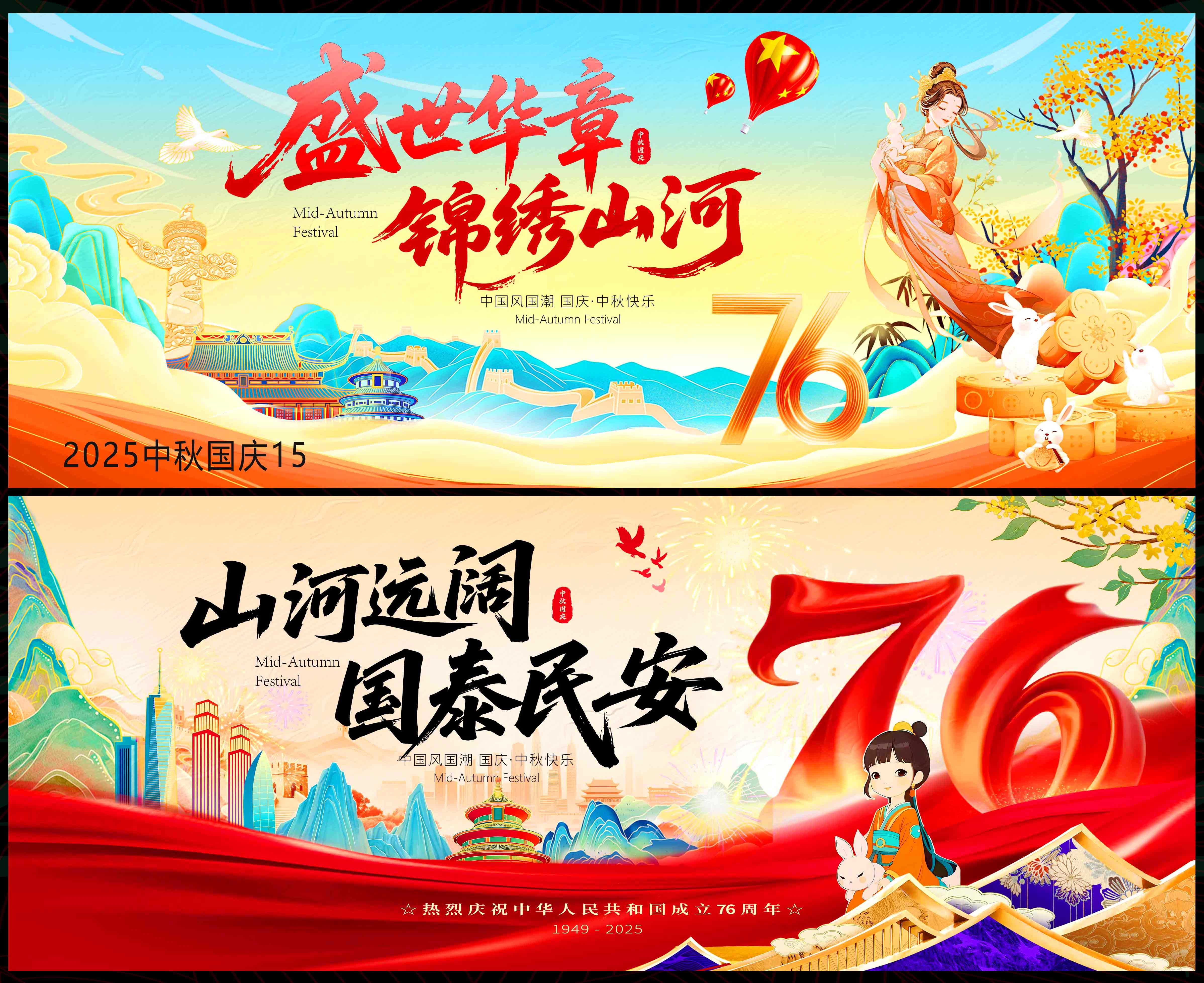 中秋 国庆76 国风KV 红色主画面 主视觉 国潮 水墨山水 山峰