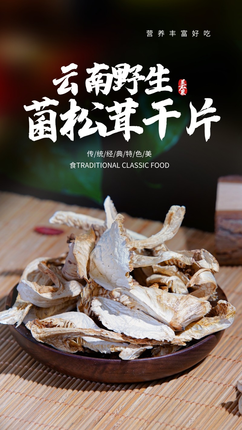 餐饮美食精品滋补松茸干海报