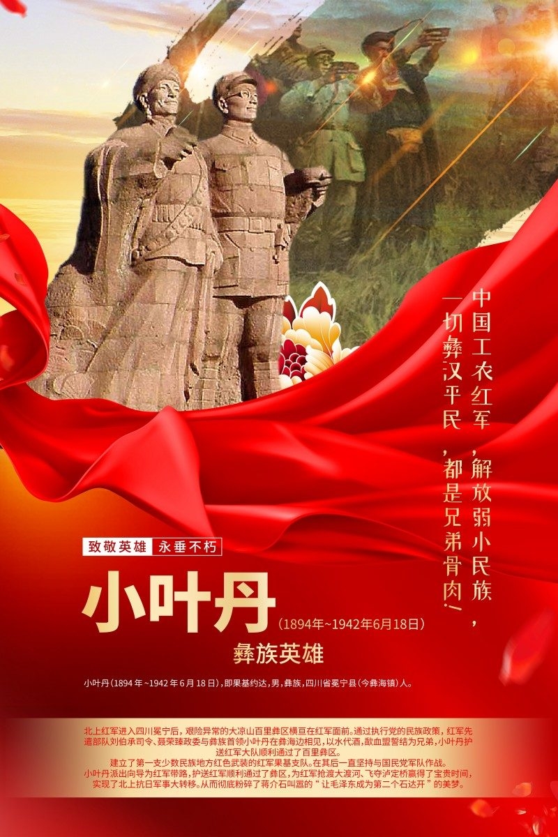 英雄人物事迹介绍海报小叶丹