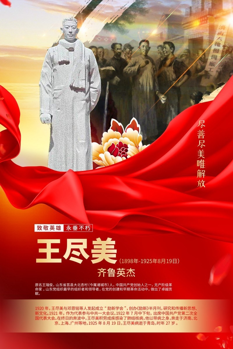 英雄人物事迹介绍海报王尽美