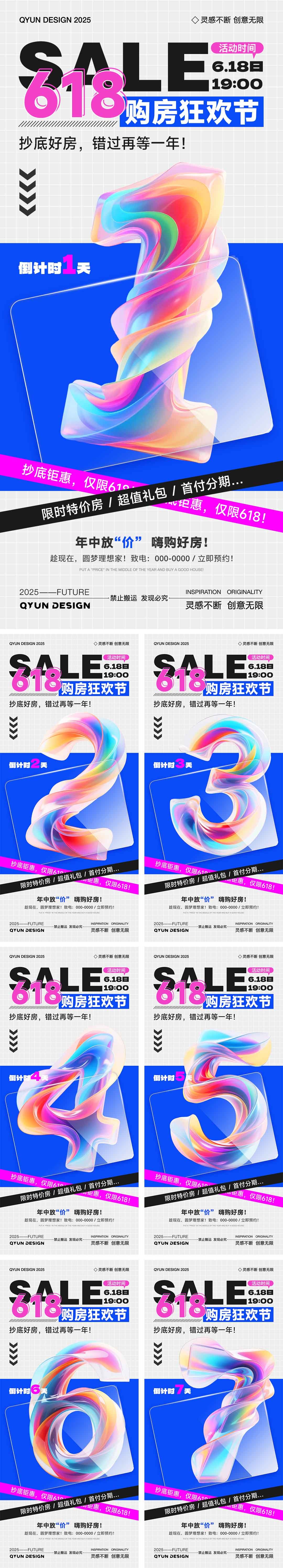 618地产倒计时海报