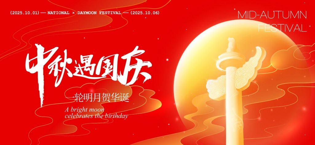 中秋国庆节展板KV主视觉