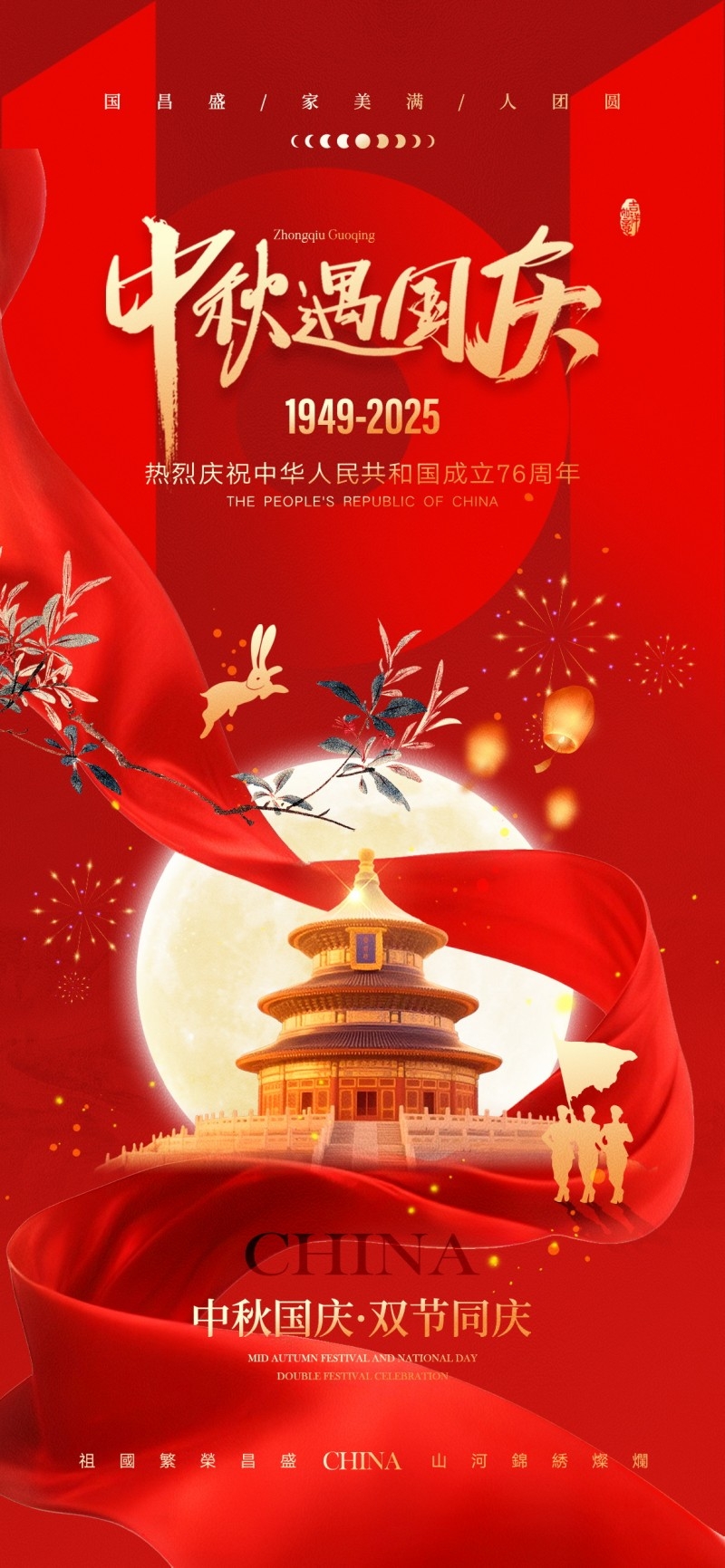 2025年国庆节海报