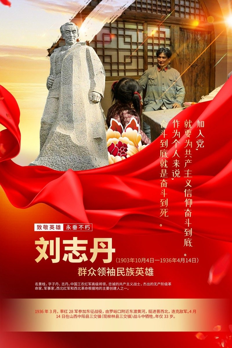 英雄人物事迹介绍海报刘志丹