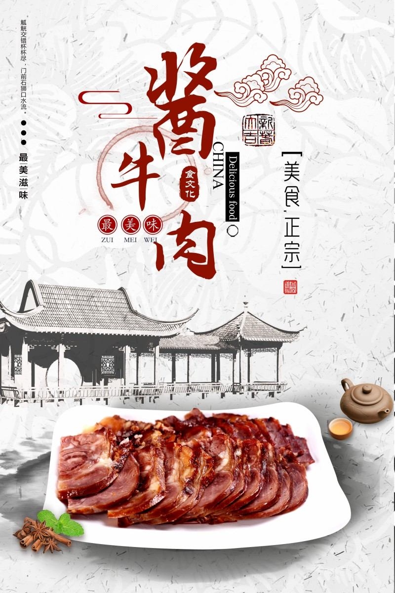 餐饮美食酱牛肉宣传海报