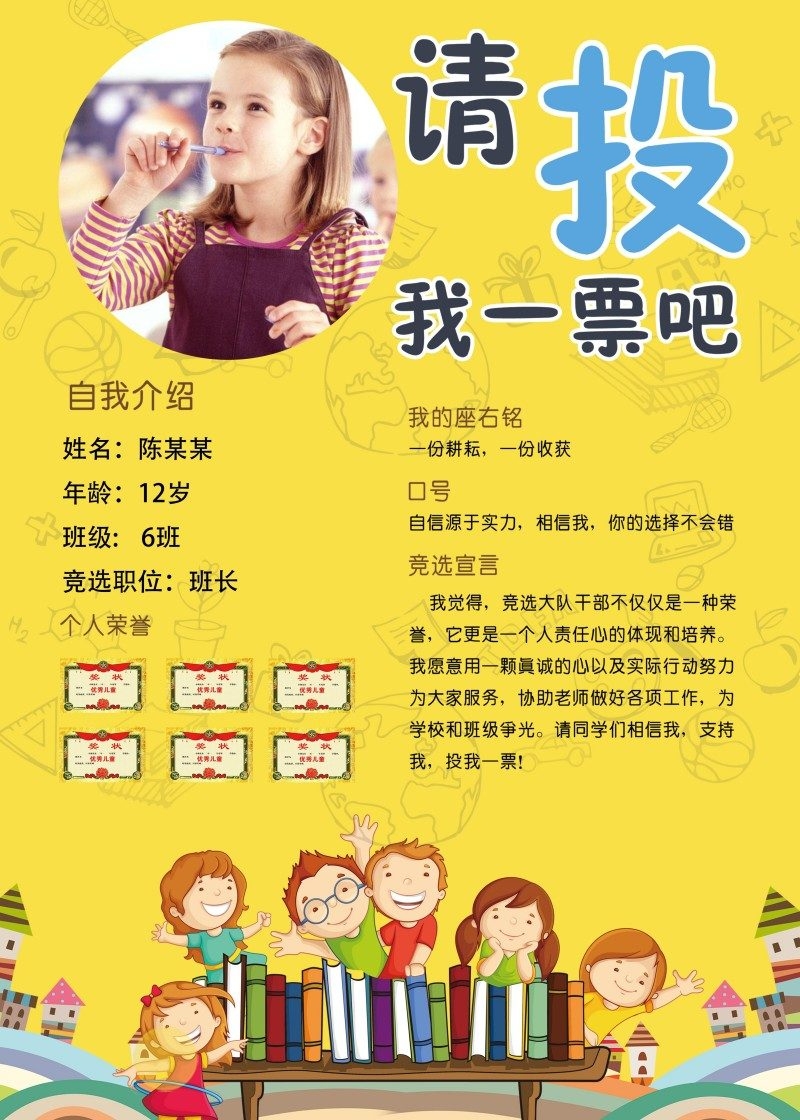 小学大队委竞选海报