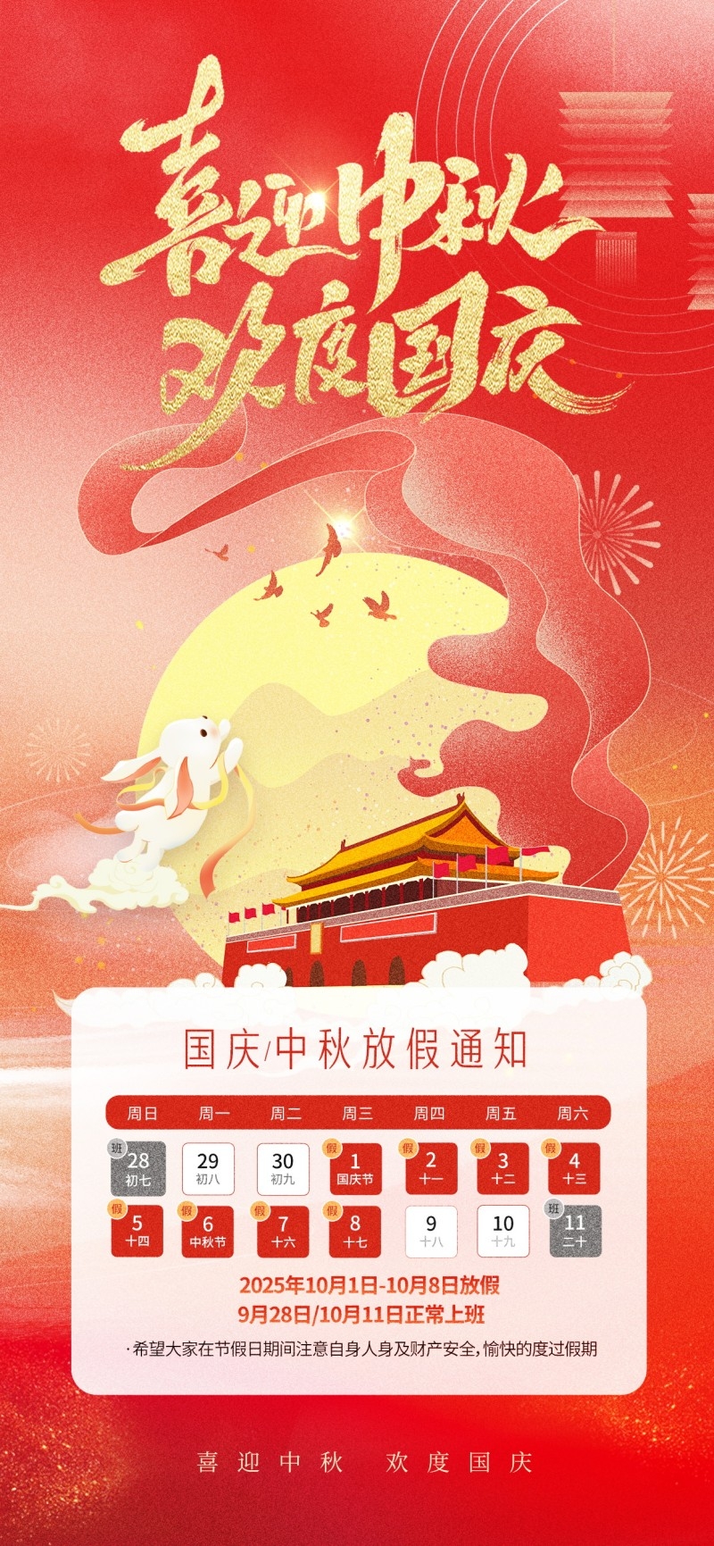 2025年国庆中秋节放假通知海报