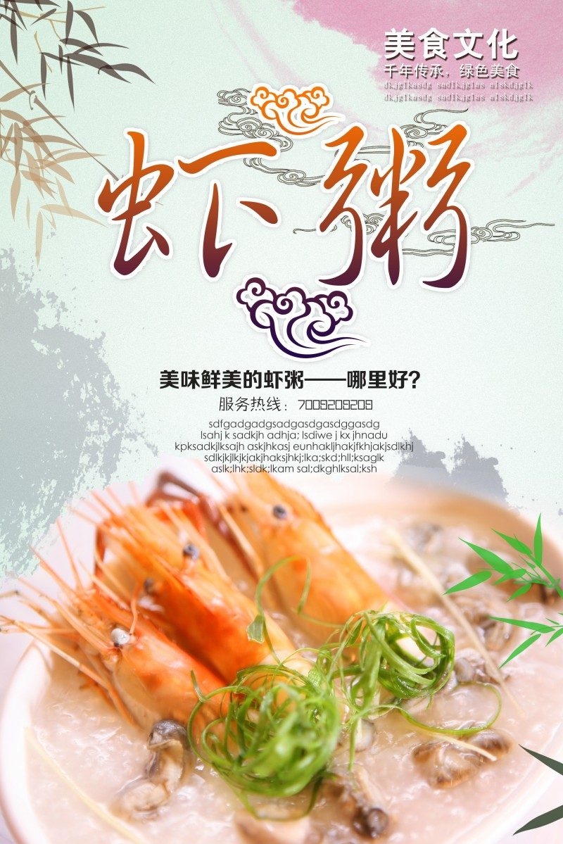 餐饮美食美味虾粥海报展板 (6)