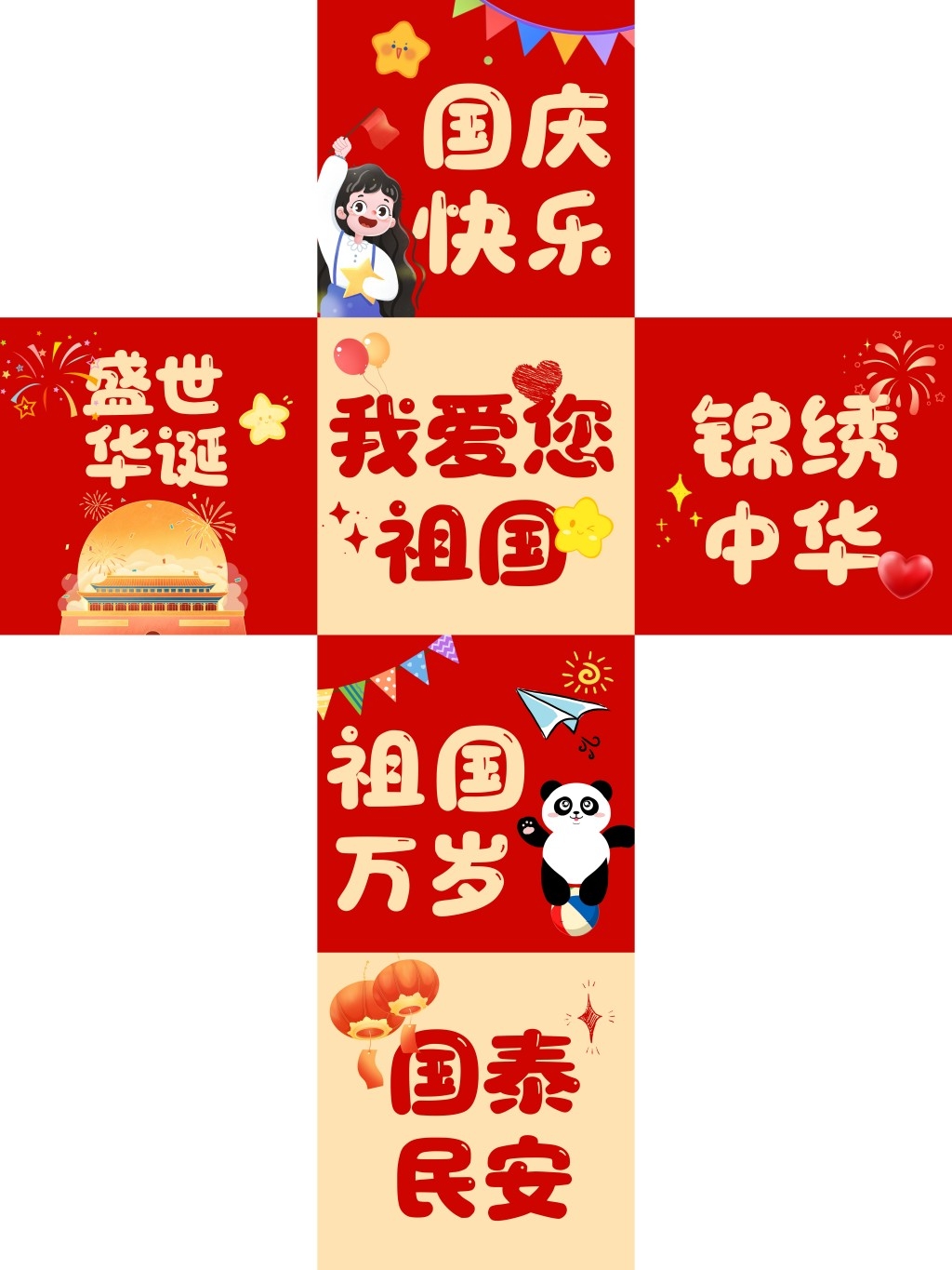 国庆节活动场景布置氛围装饰地推合作摆件素材
