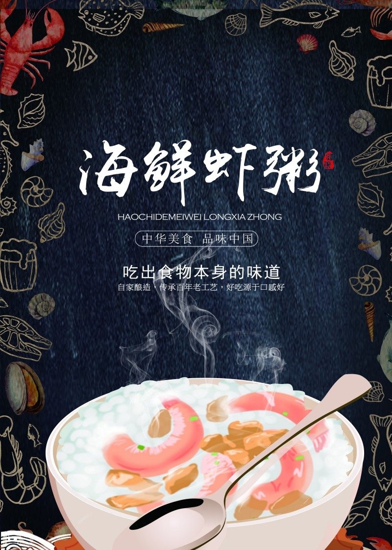 餐饮美食美味虾粥海报展板
