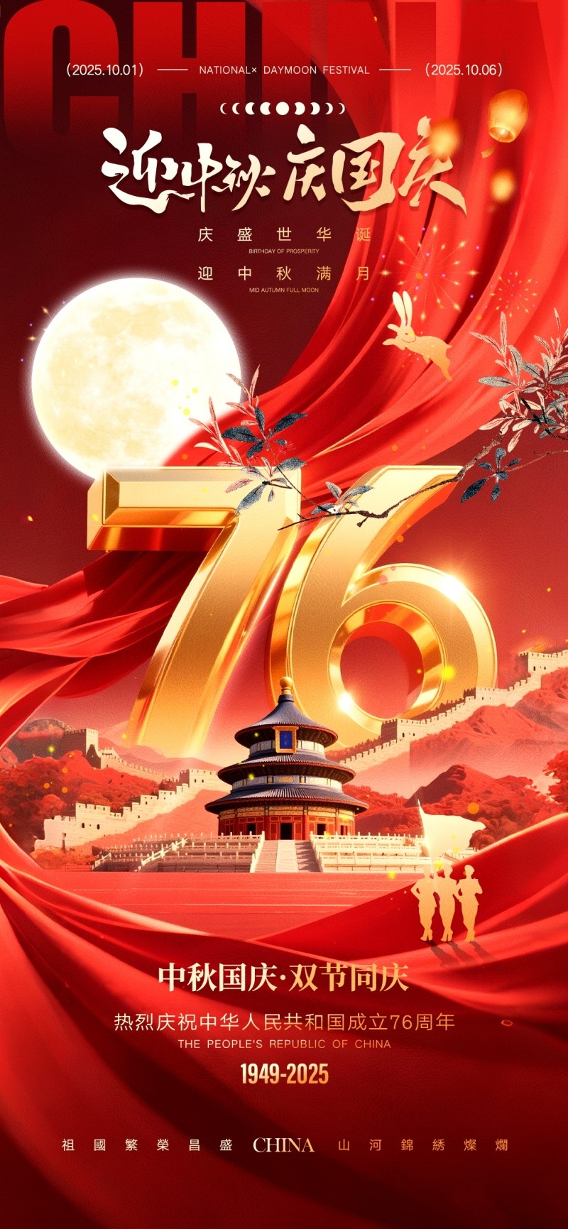 2025年国庆节海报