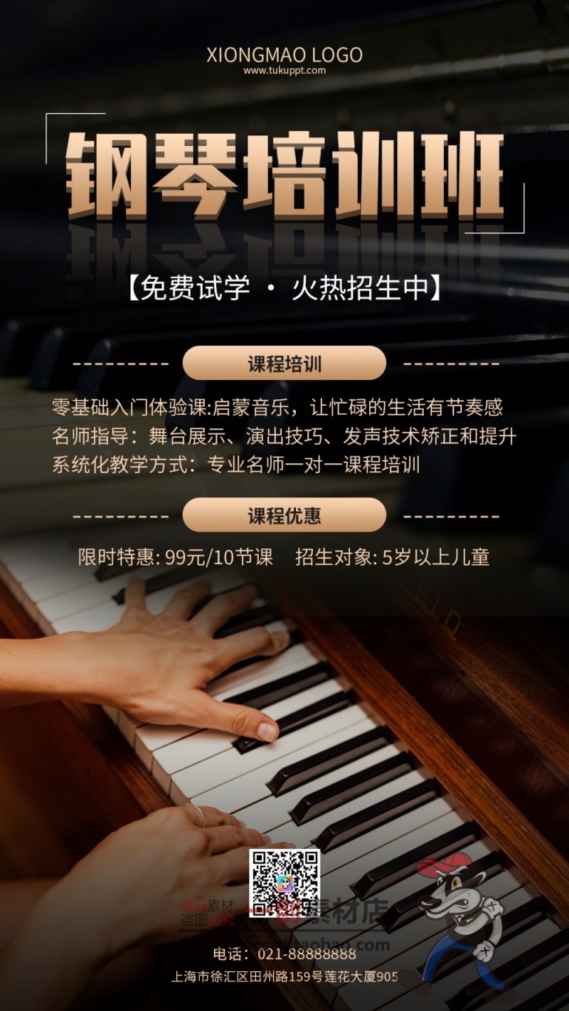 钢琴培训班招生海报 (3)