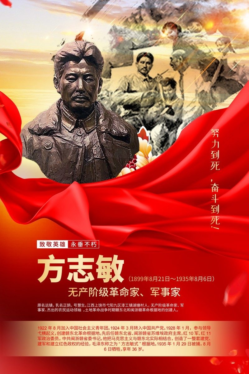 英雄人物事迹介绍海报方志敏