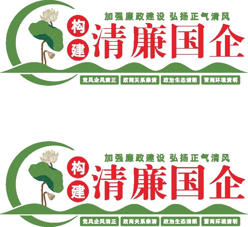 构建清廉国企文化墙清廉国企建设廉政宣传标语文化墙素材模板 (1)