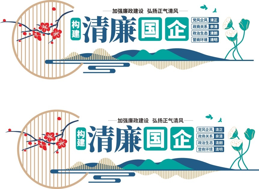 构建清廉国企文化墙清廉国企建设廉政宣传标语文化墙素材模板