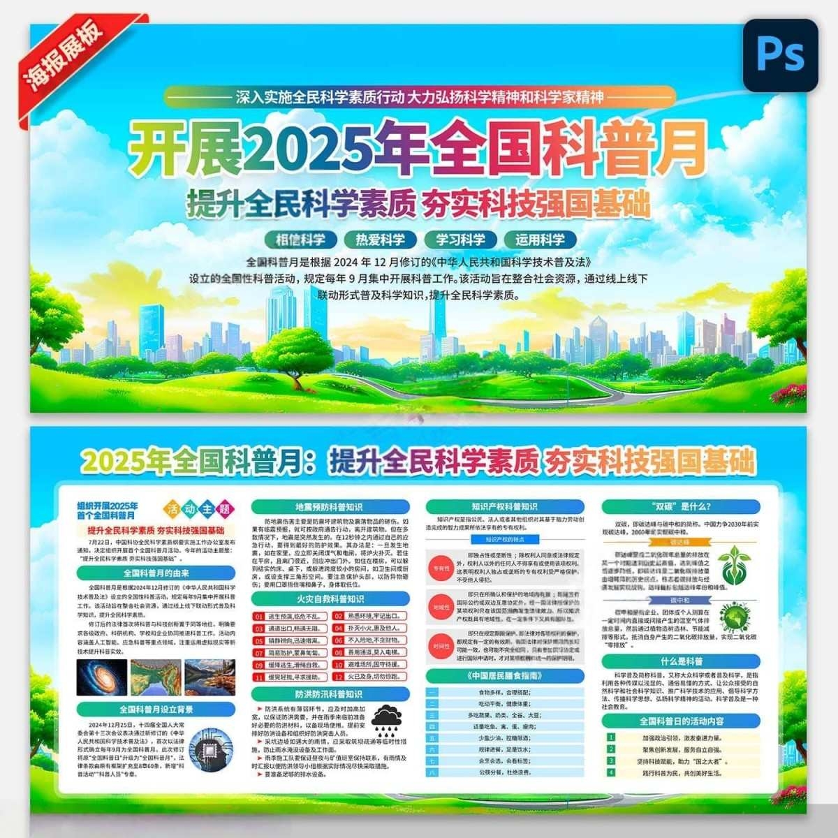 2025年全国科普月展板全国科普日宣传栏展板