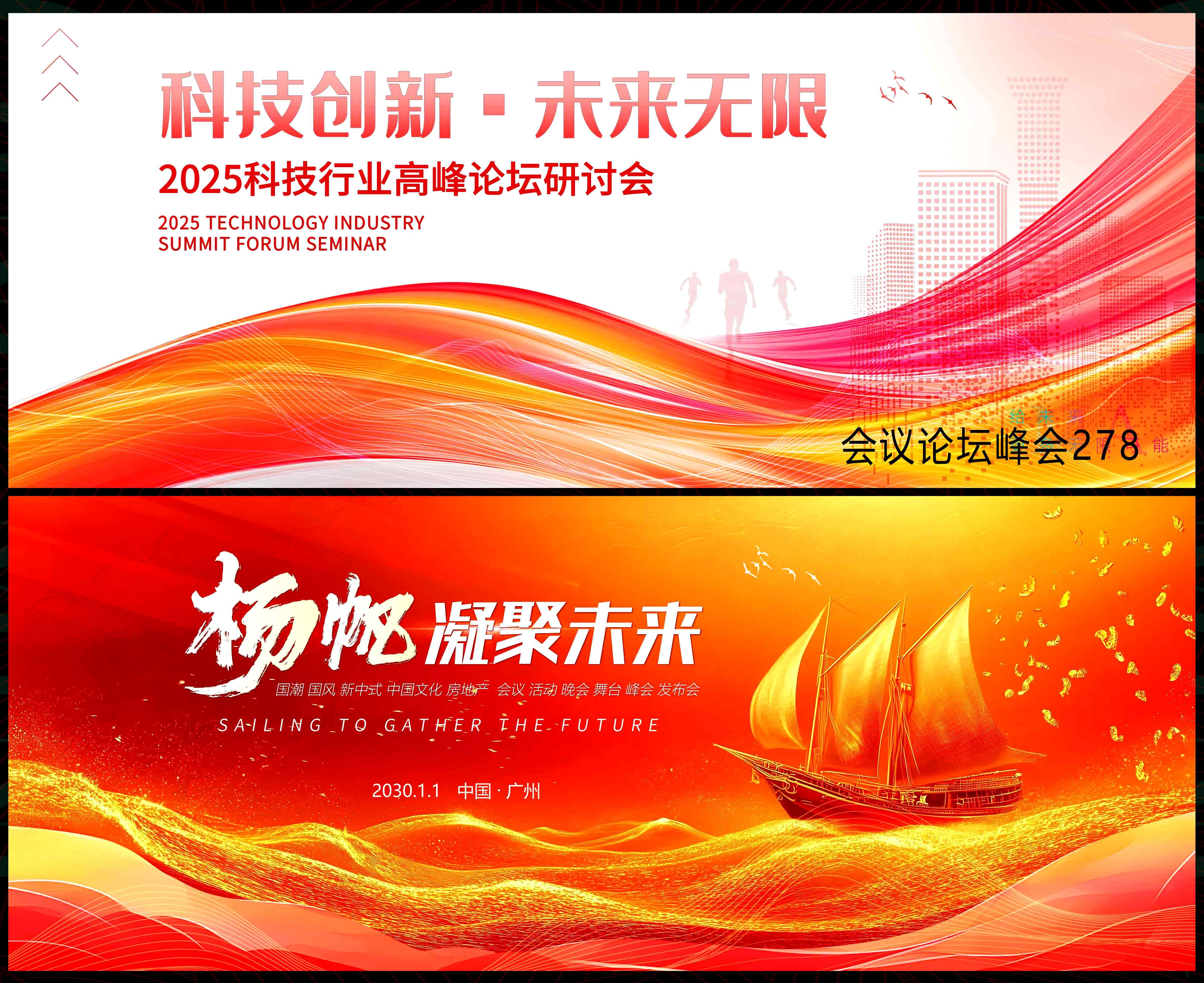乘风破浪 扬帆起航 科技会议 科技KV 时尚潮流 青春活力 红色背景 (1)