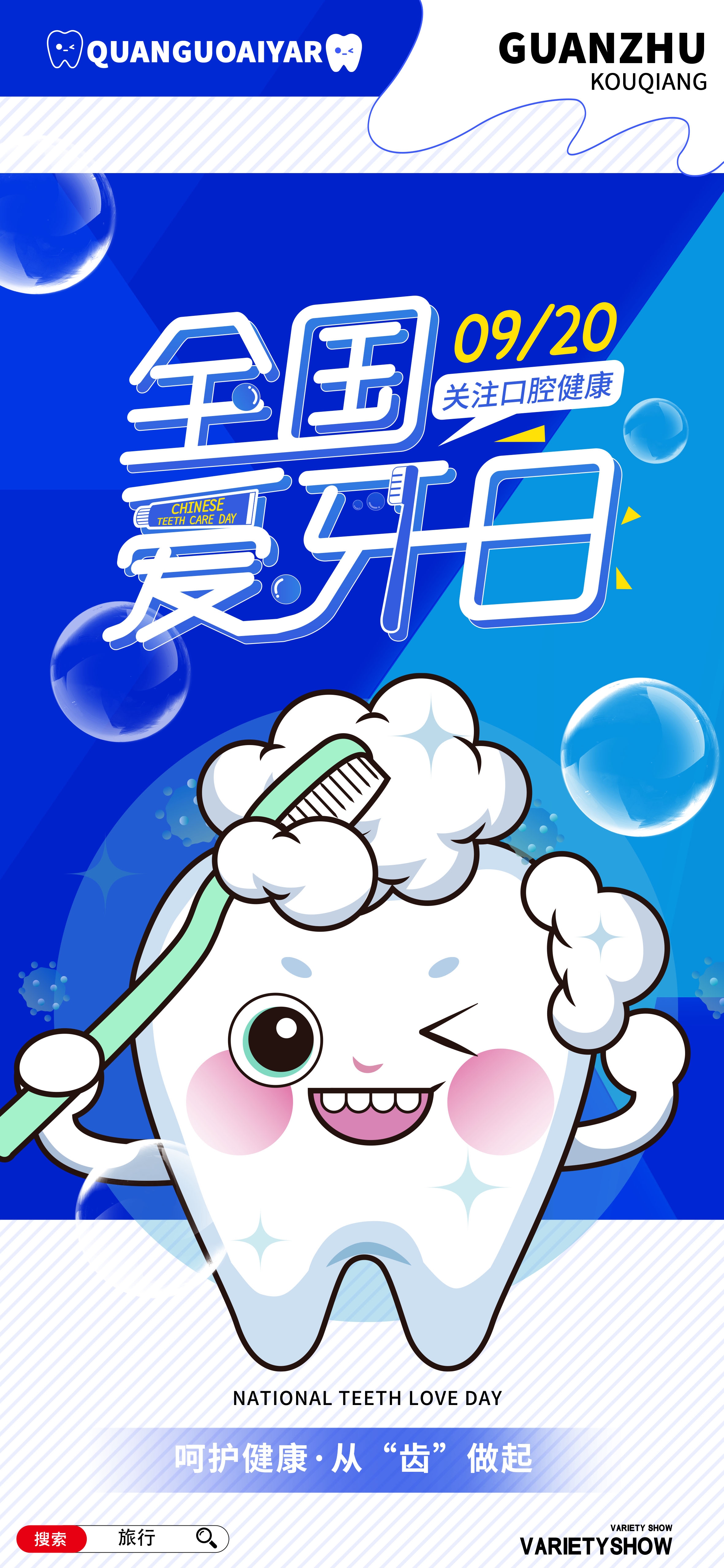全国爱牙日关爱牙齿活动促销宣传海报