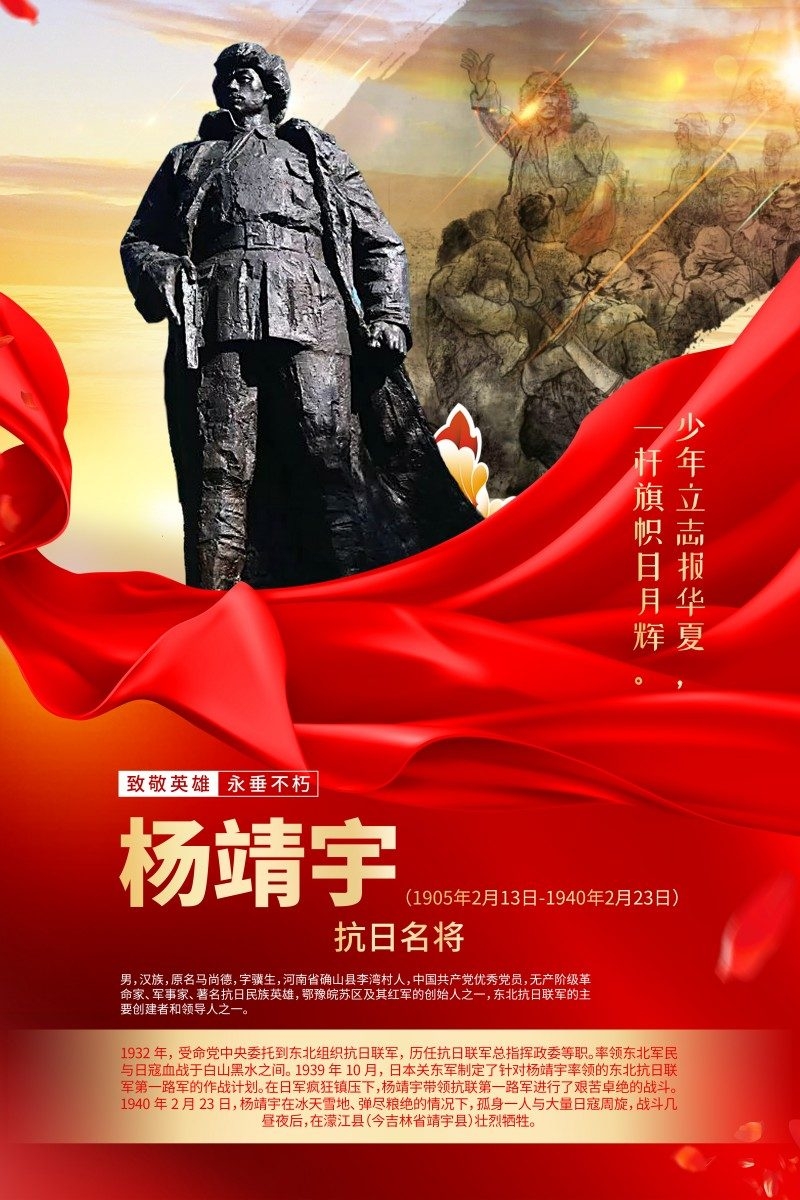 英雄人物事迹介绍海报杨靖宇