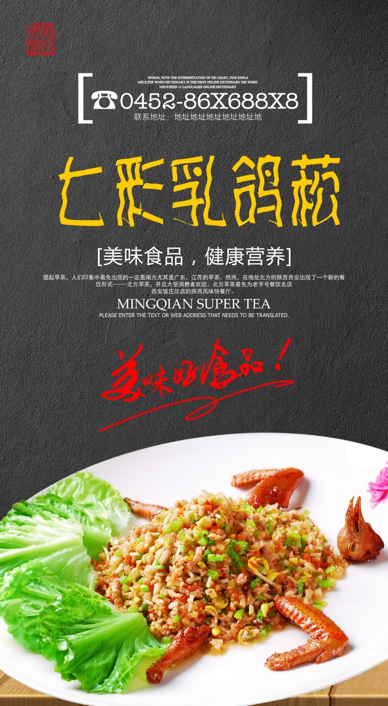 餐饮美食七彩乳鸽松茸海报