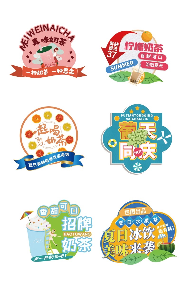 招牌奶茶冷饮不干胶贴纸标签素材