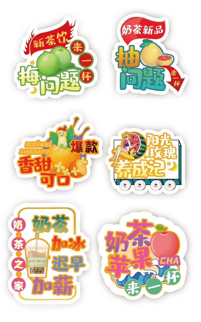 西瓜苹果柚子奶茶不干胶贴纸标签素材