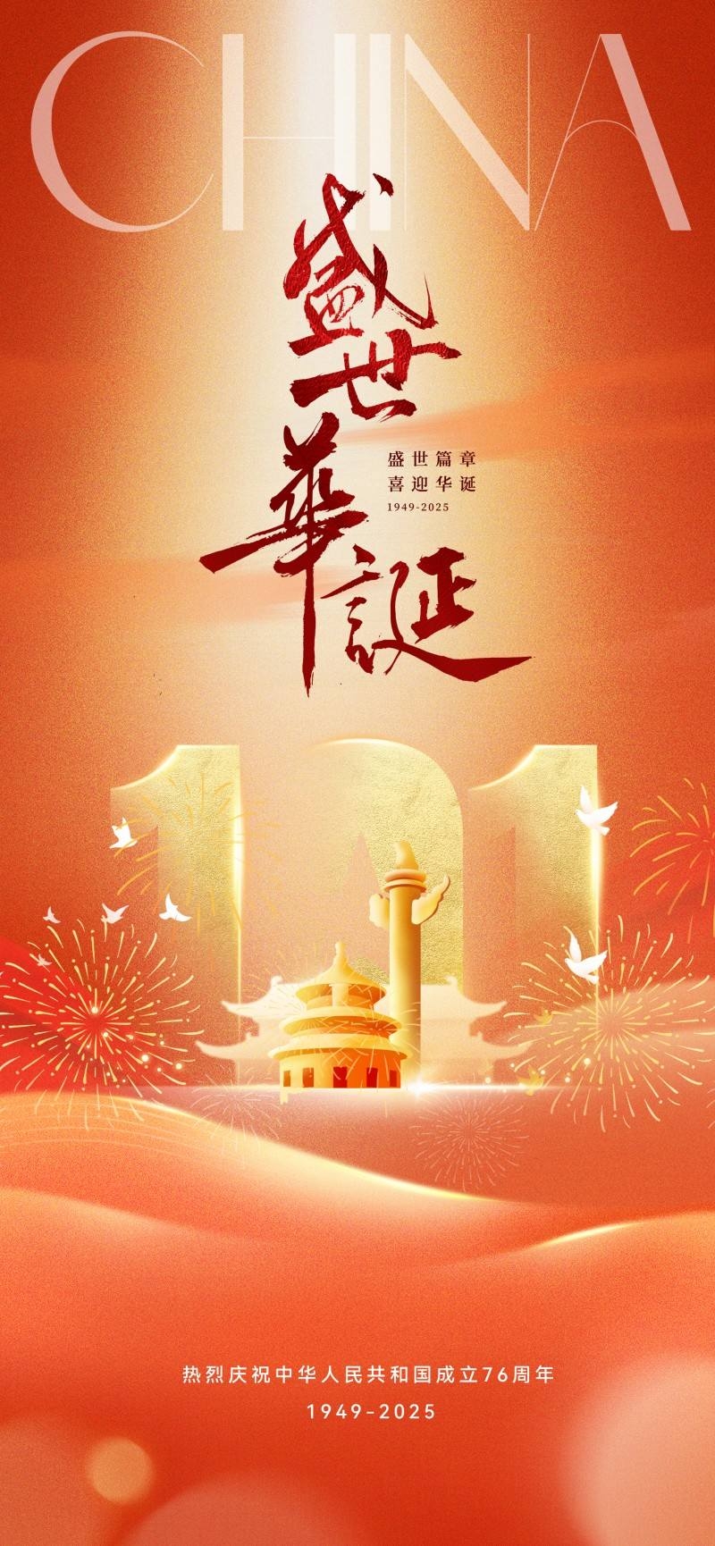 国庆节76周年庆典企业事业单位朋友圈宣传海报展架易拉宝4