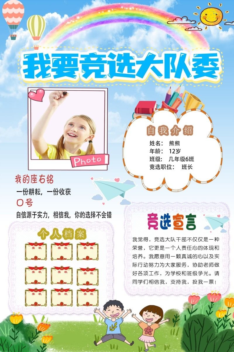 小学大队委竞选海报