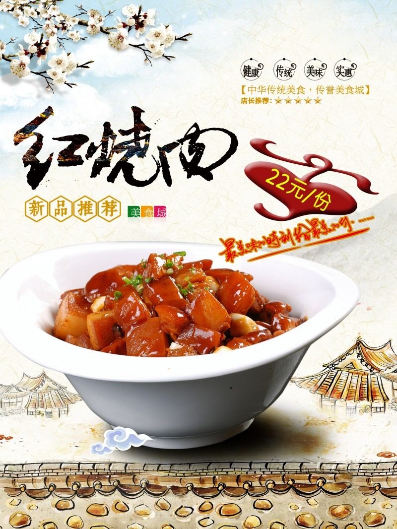 餐饮美食红烧肉海报
