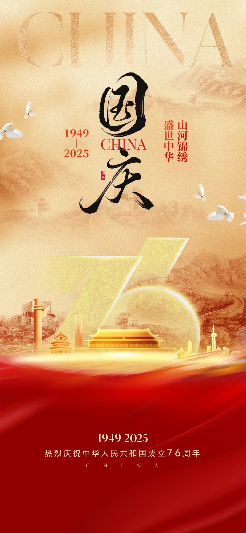 国庆节76周年庆典企业事业单位朋友圈宣传海报展架易拉宝5
