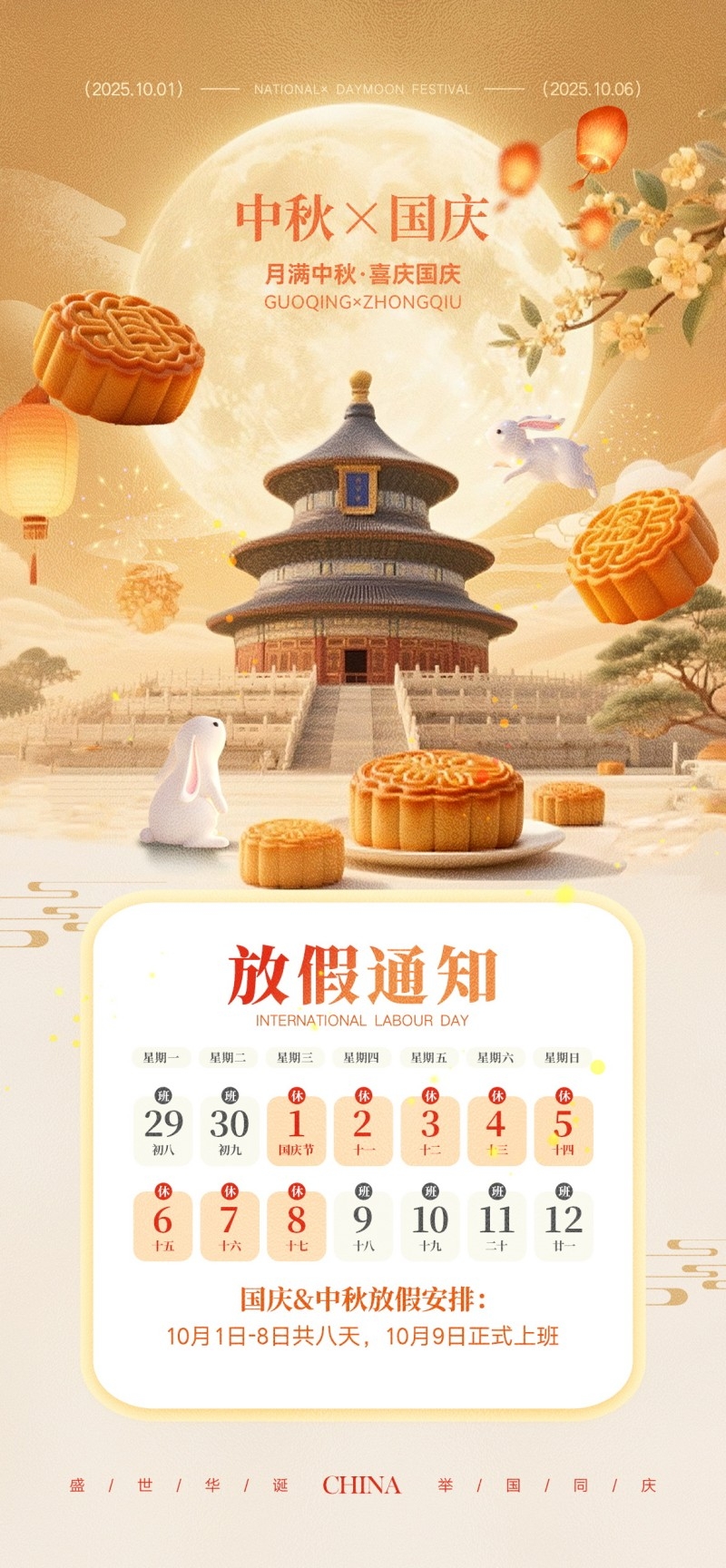 2025年国庆中秋节放假通知海报