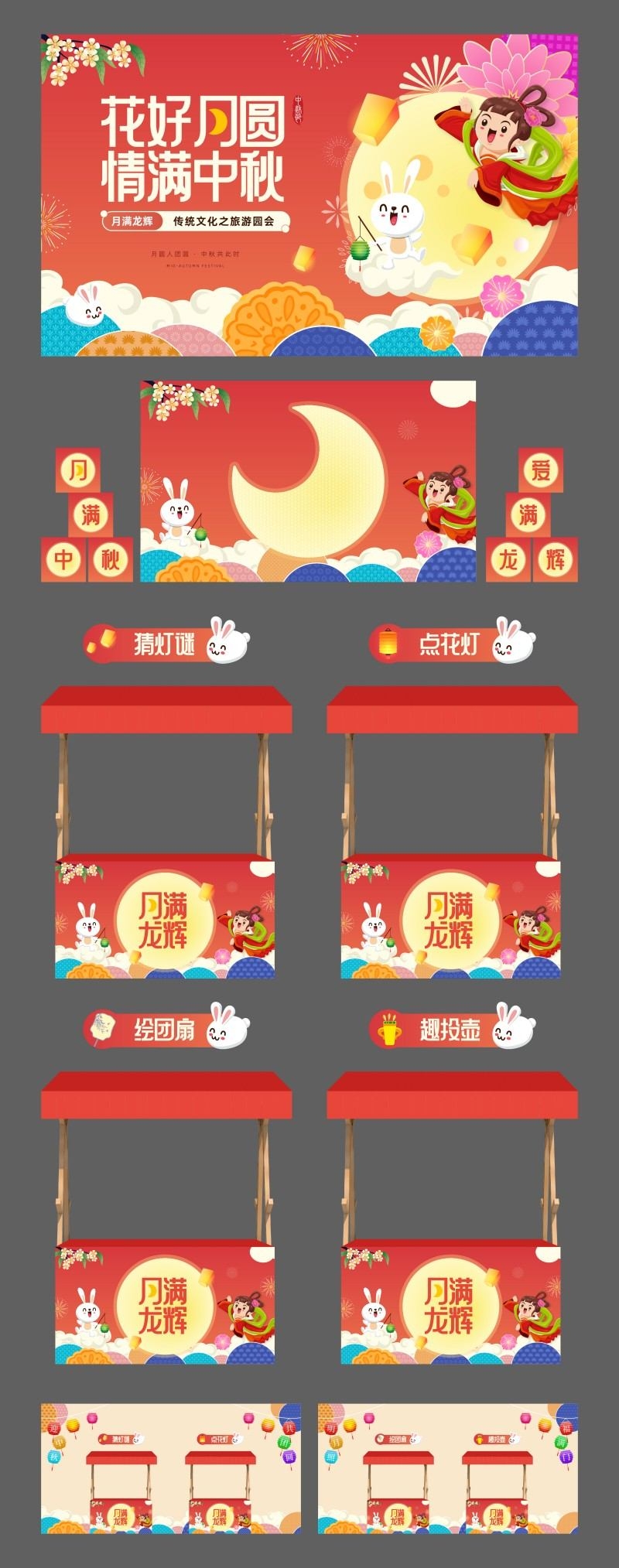 中秋节全套美陈KV主视觉市集摊位猜灯谜点花灯绘团扇趣味投壶物料