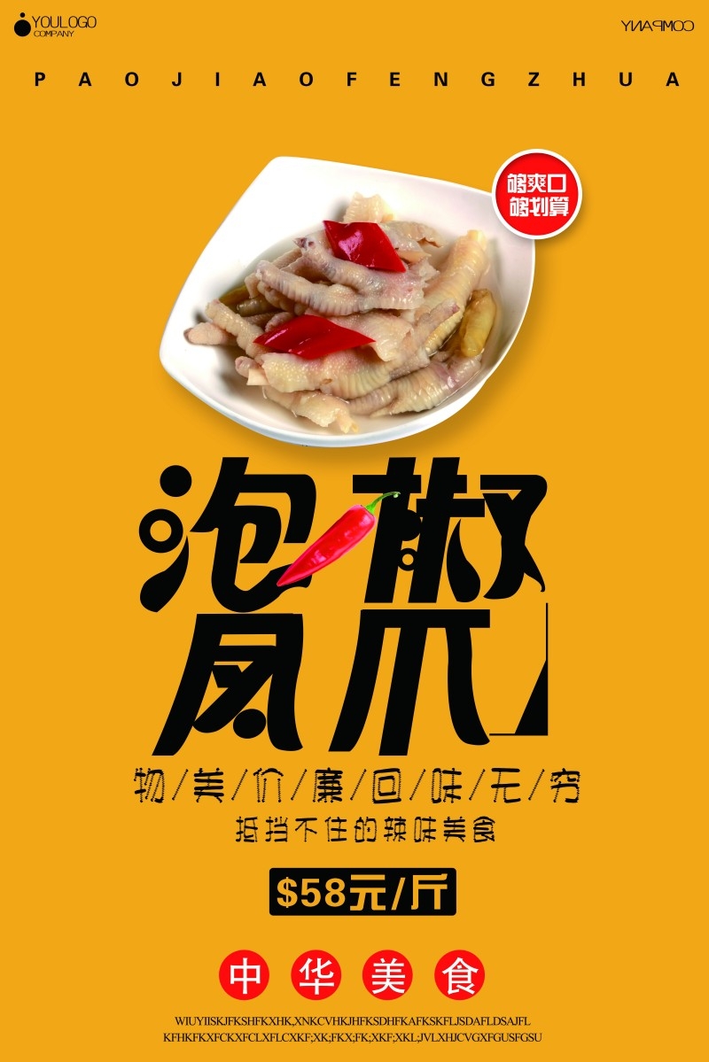 美食文化泡椒凤爪宣传海报展板 (2)