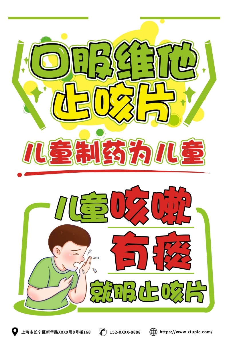 药店口服维他止咳片手绘海报