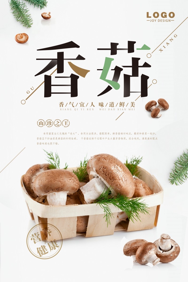 香菇宣传展板海报