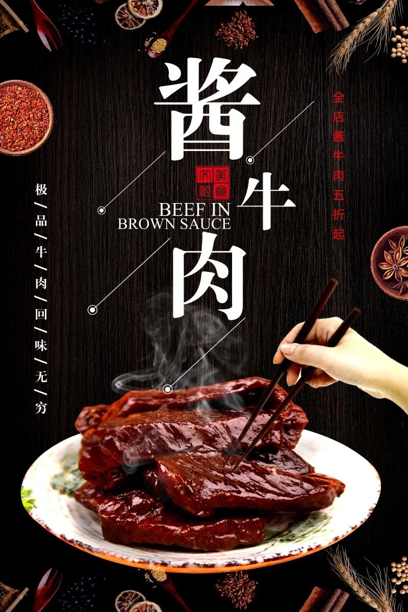 餐饮美食酱牛肉宣传海报