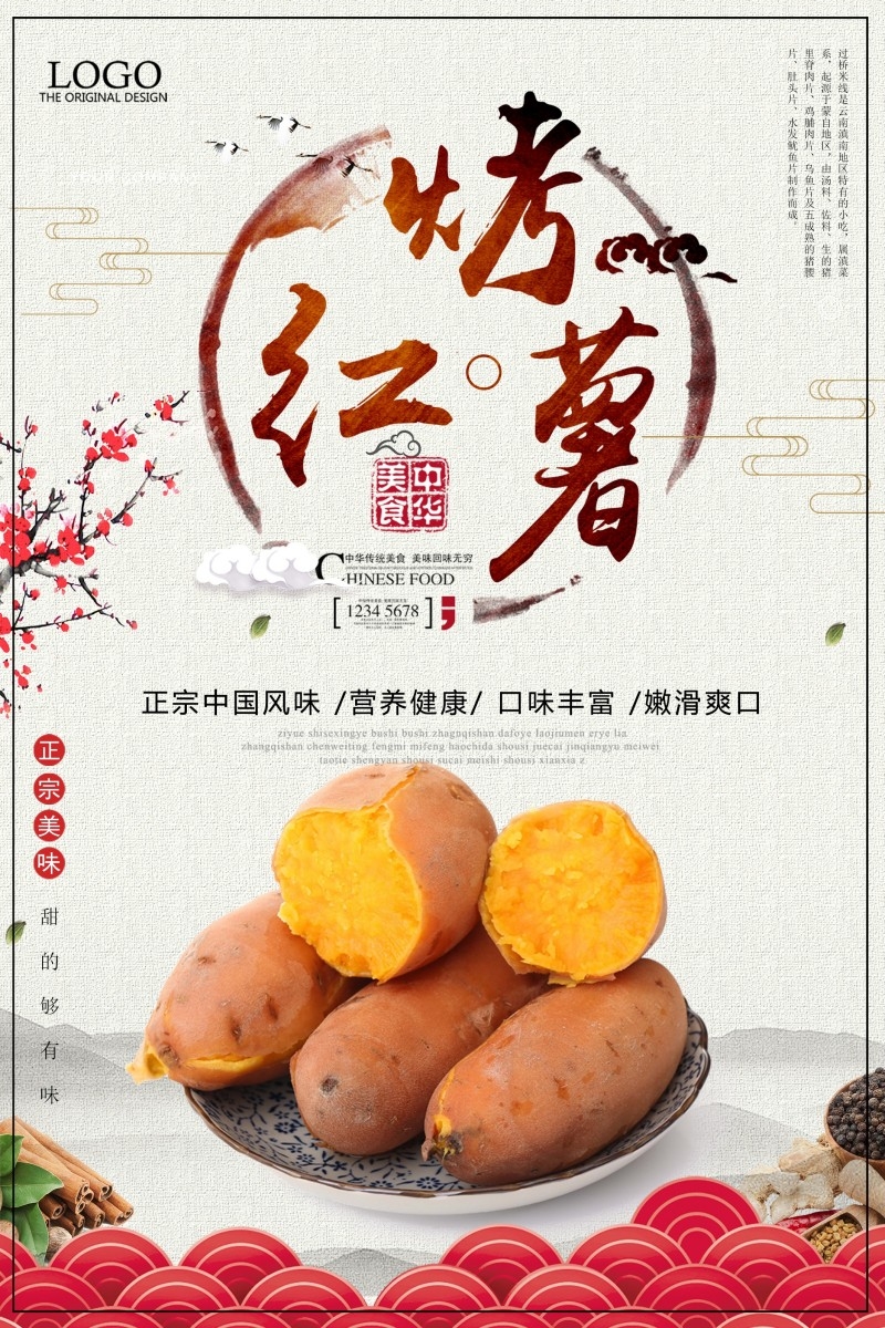 烤红薯海报