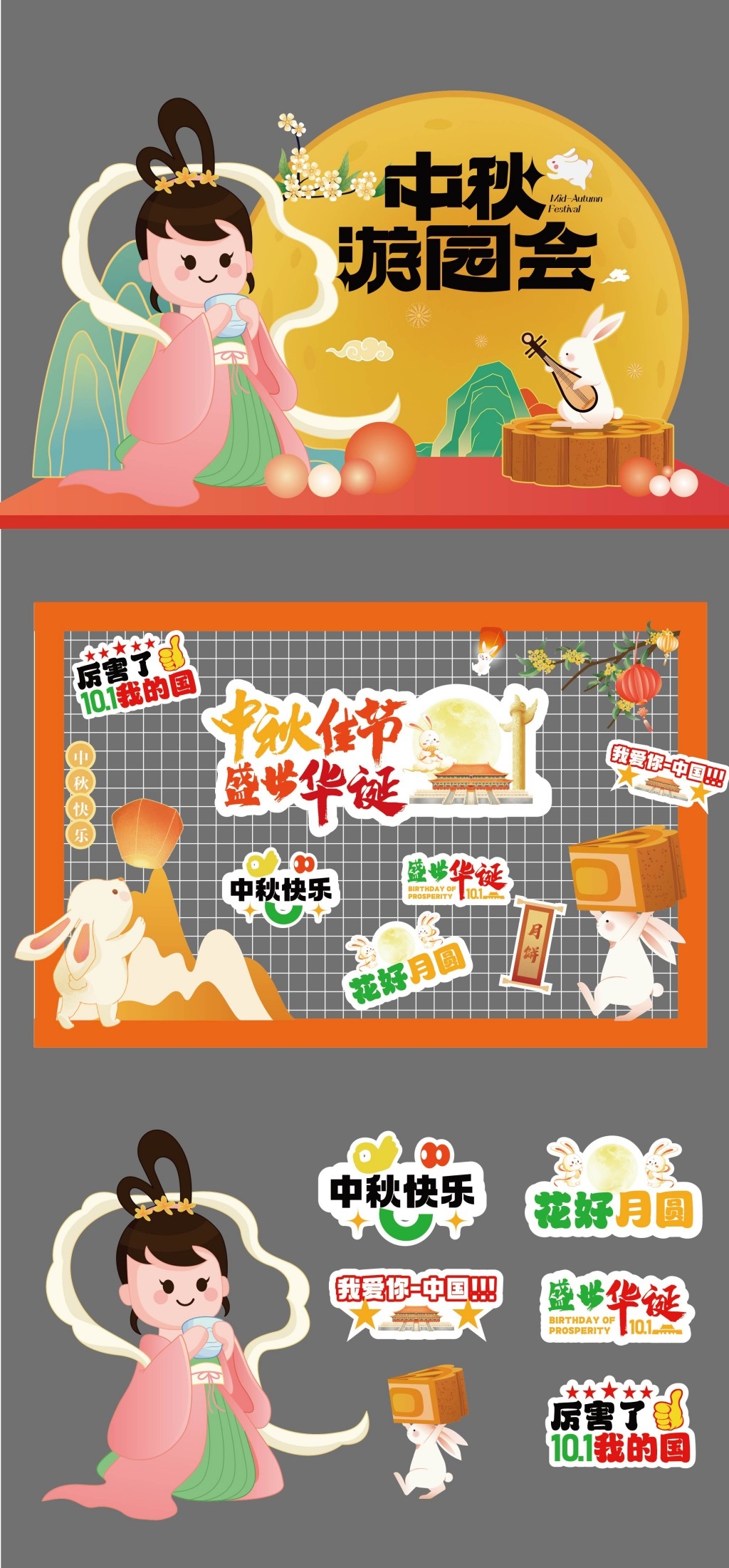 2025年中秋游园会全套物料