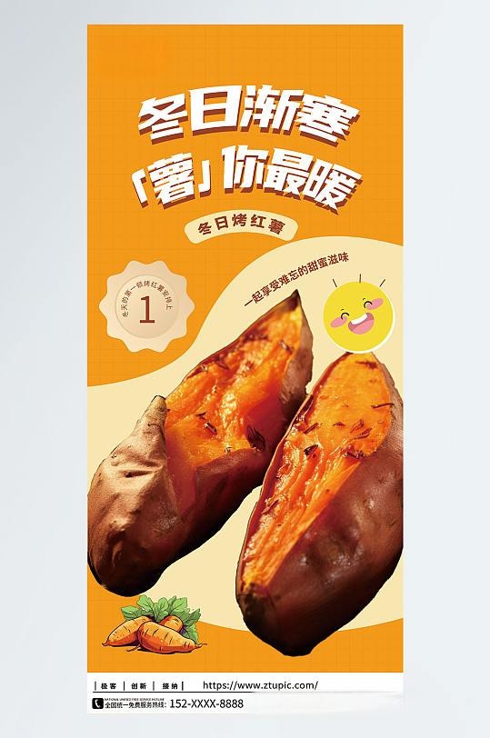 冬季上新冬日红薯烤红薯美食海报