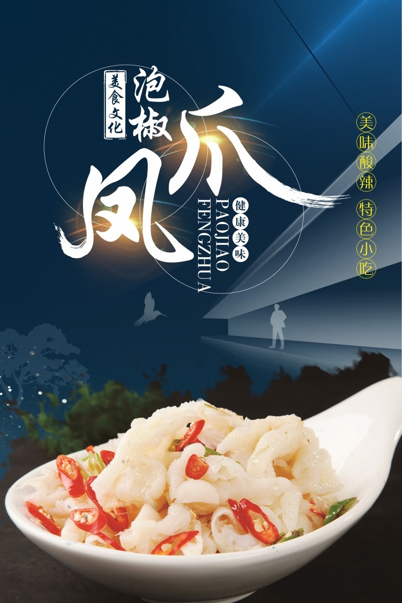 美食文化泡椒凤爪宣传海报展板 (14)