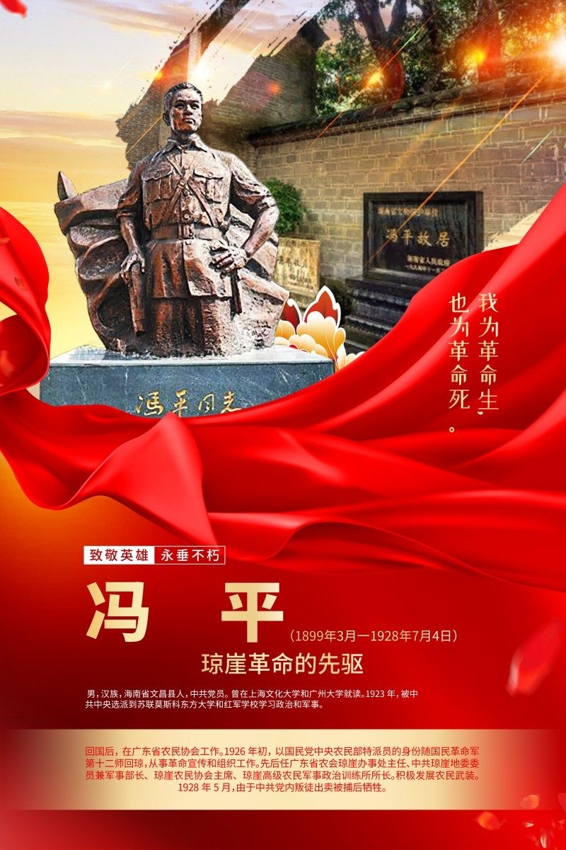 英雄人物事迹介绍海报冯平