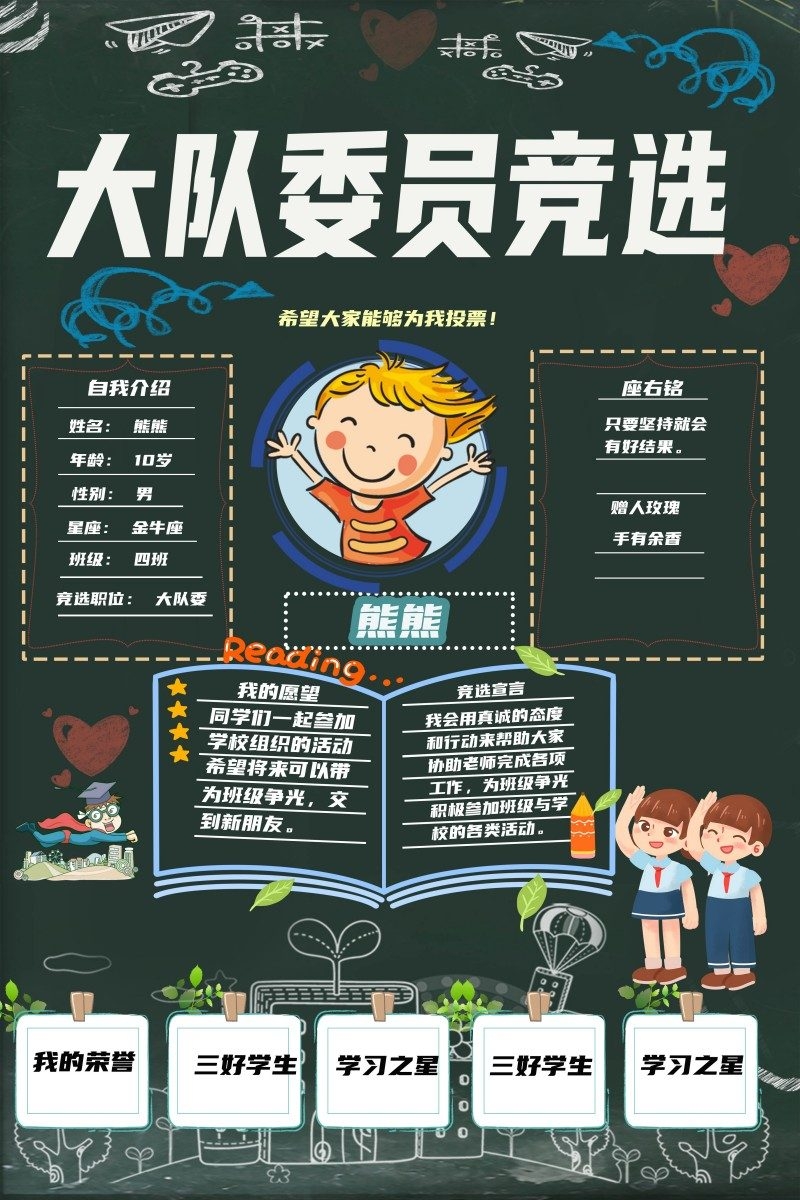 小学大队委竞选海报