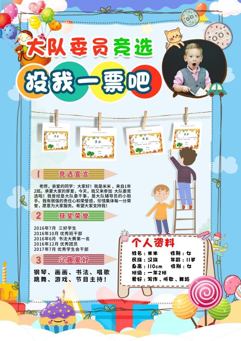 小学大队委竞选海报