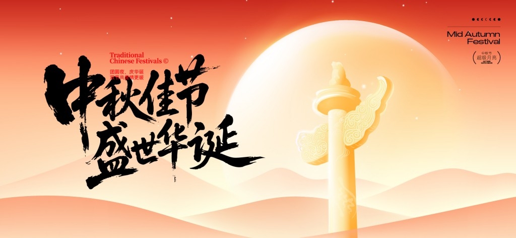 中秋国庆节展板KV主视觉 (4)