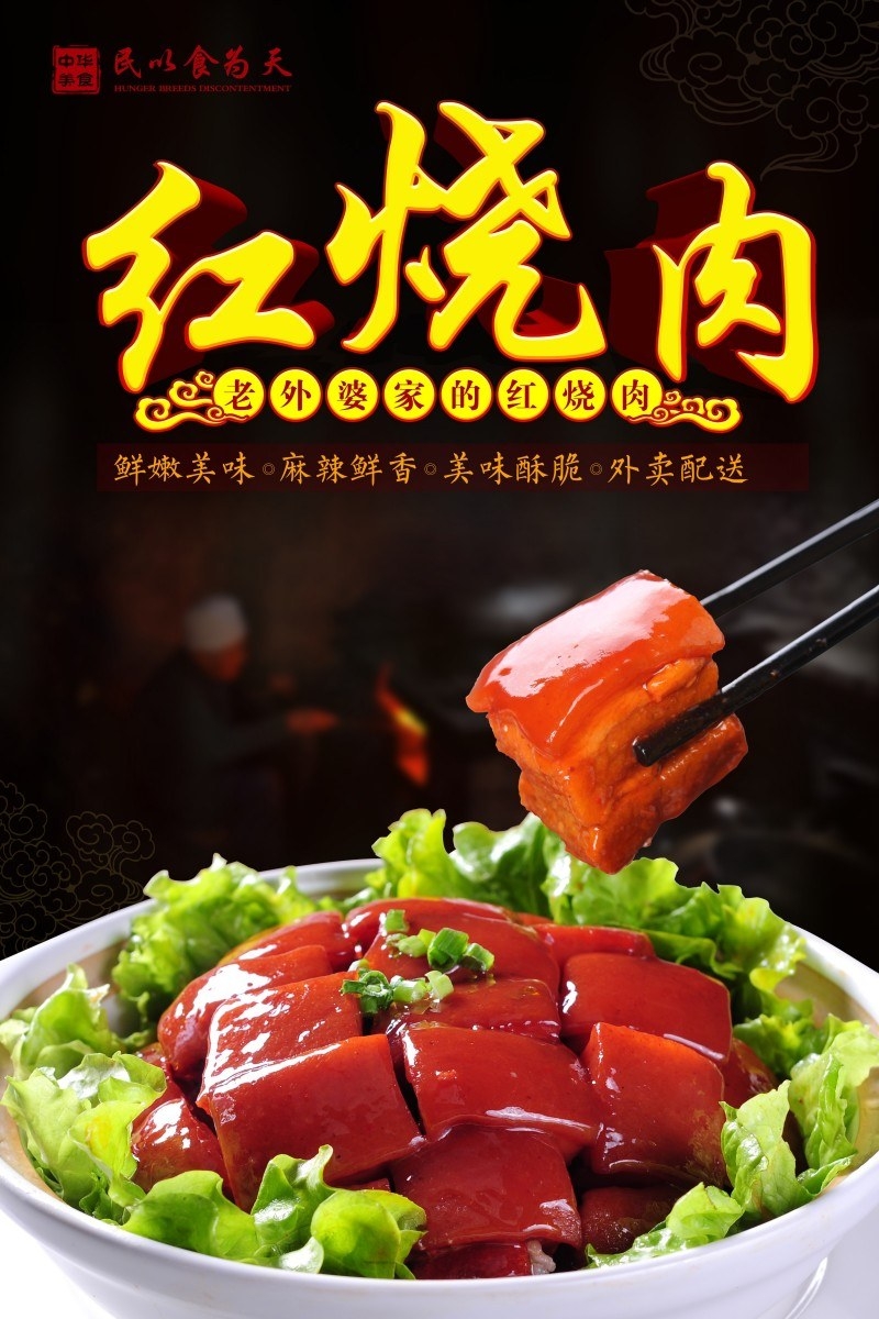 餐饮美食红烧肉海报 (6)