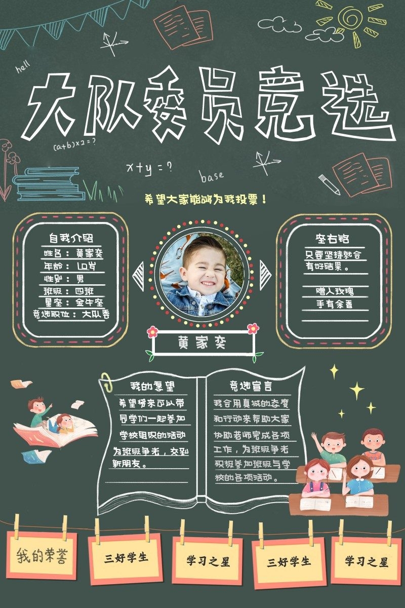 小学大队委竞选海报