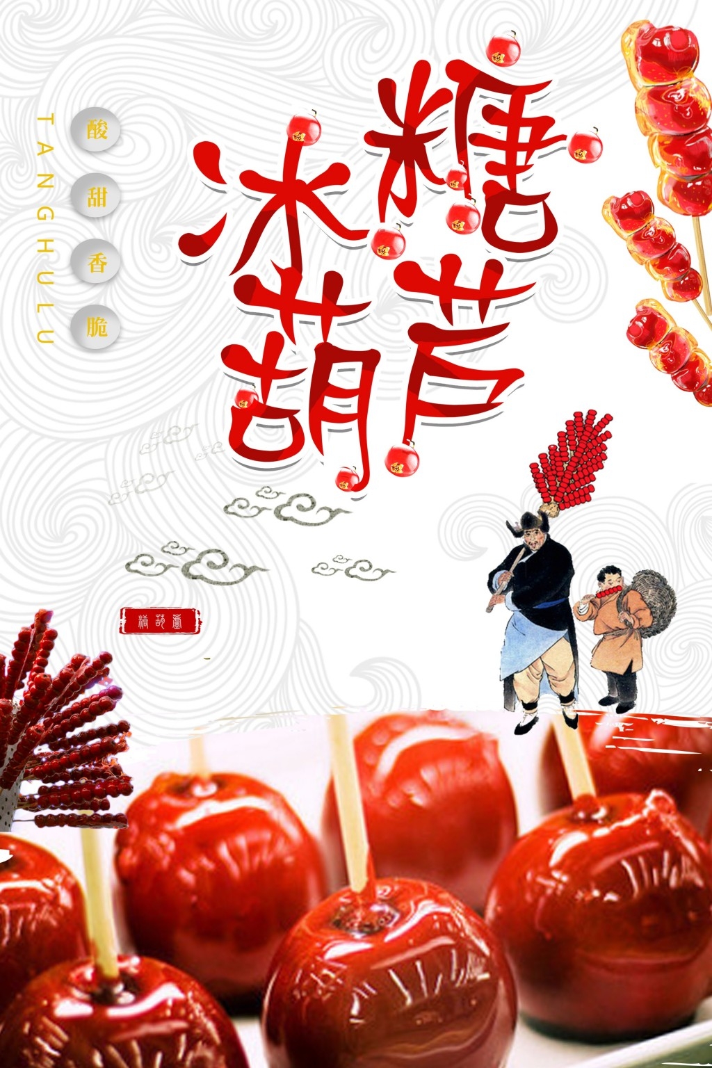 冰糖葫芦展板海报 (7)