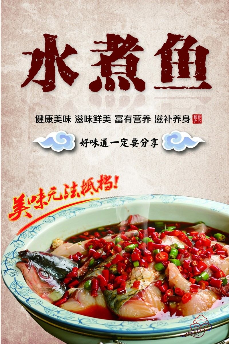 餐饮美食水煮鱼展板海报