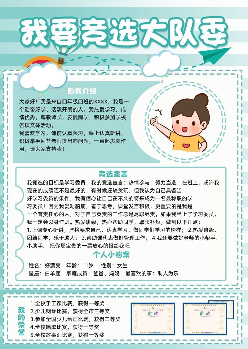 小学大队委竞选海报