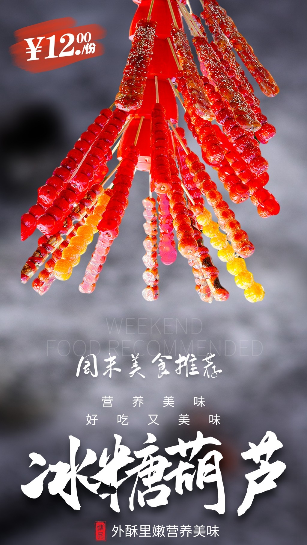 冰糖葫芦展板海报 (8)